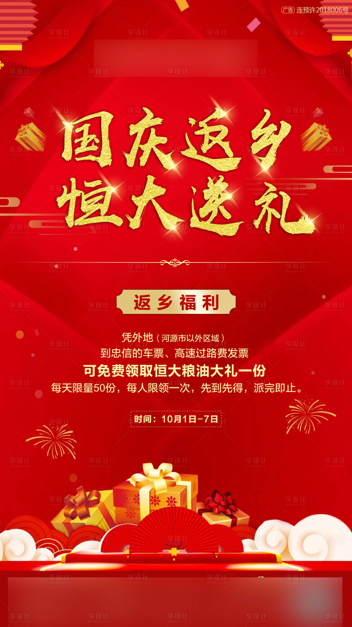 源文件下载【享设计】搜索编号：39930000681972937【地产国庆节返乡置业海报】