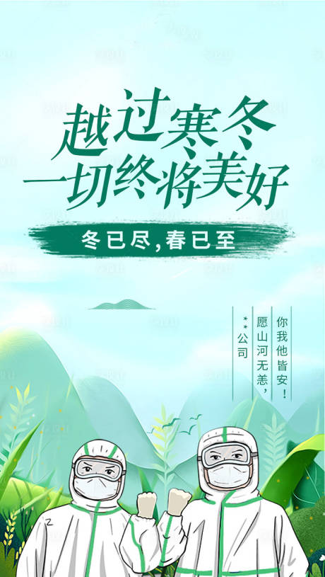源文件下載【疫情相關海報-春暖花開】編號：60510000735694421