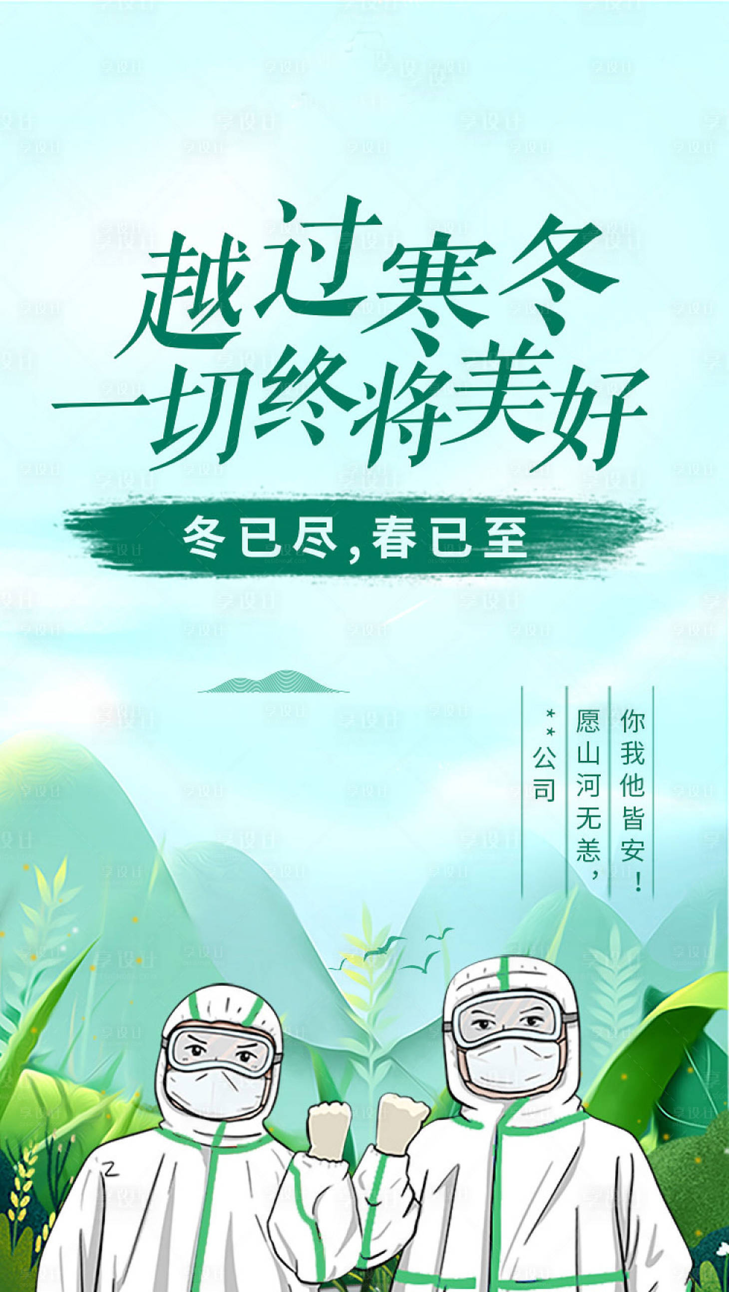 源文件下載【享設計】搜索編號：60510000735694421【疫情相關海報-春暖花開】