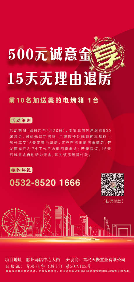 源文件下载【地产无理由退房移动端海报】编号：92250000639565997