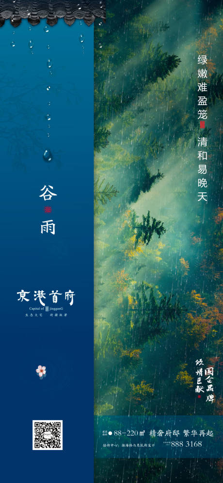 源文件下载【房地产节气谷雨微信海报】编号：10470000725021530