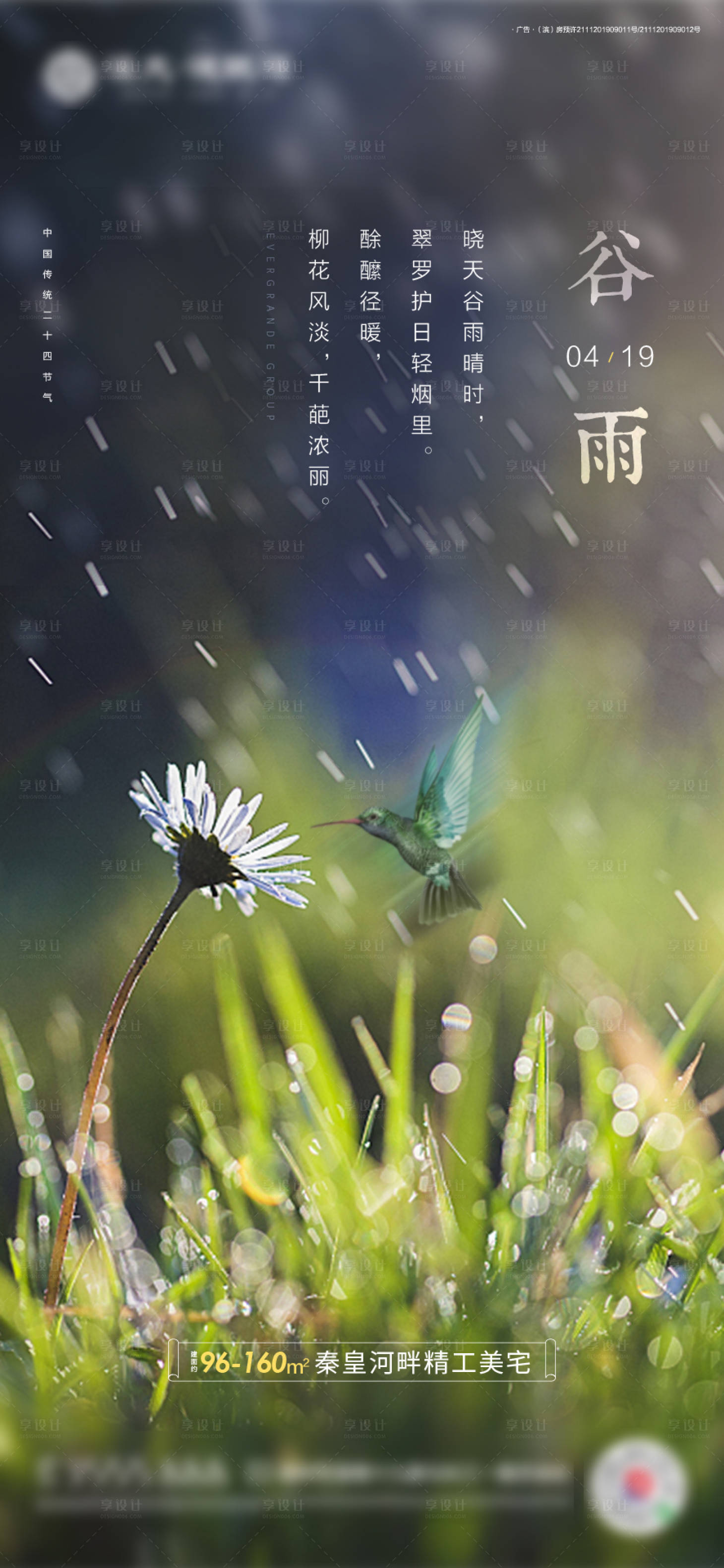 源文件下载【房地产谷雨雨水节气海报】编号：77550000675417232
