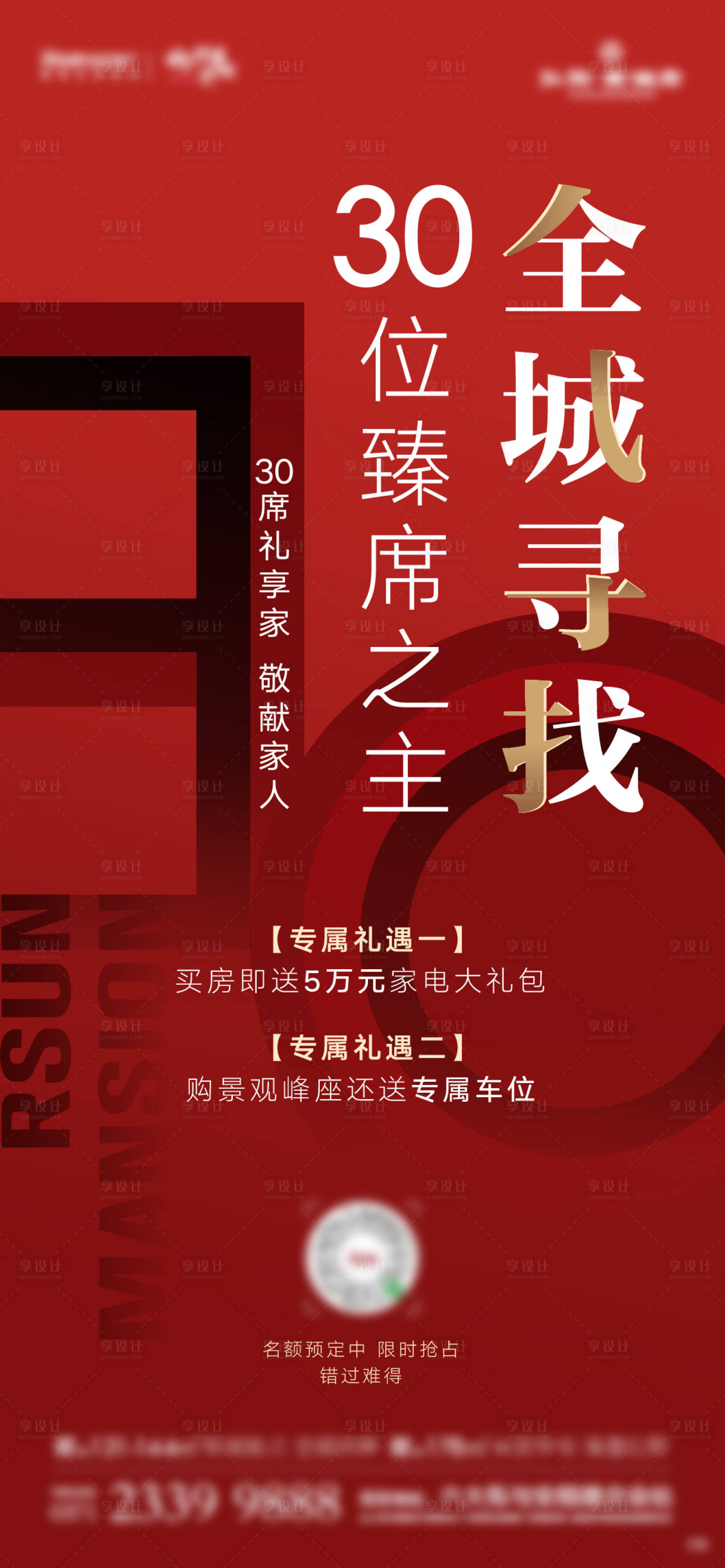 源文件下載【享設計】搜索編號：62690000725868016【地產紅色福利海報】