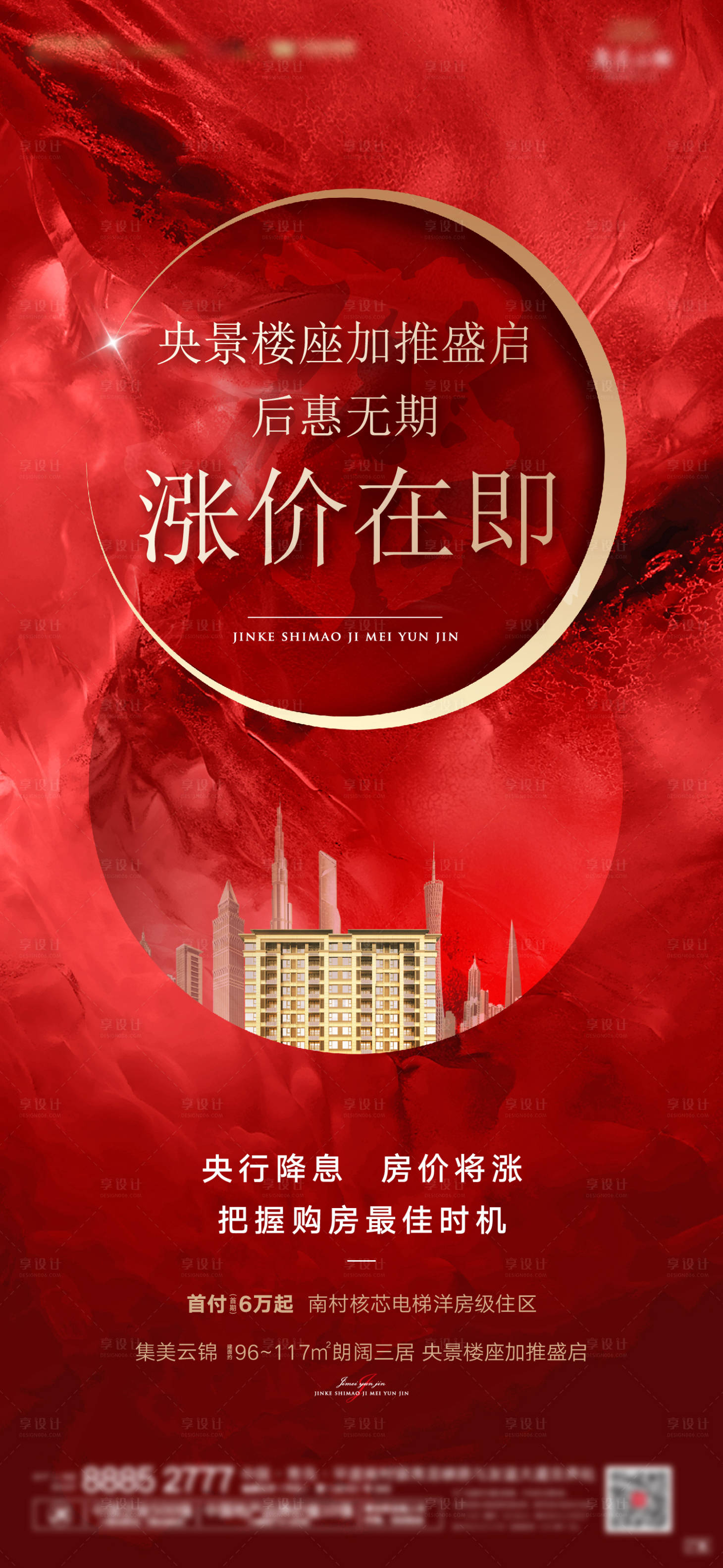 源文件下載【享設計】搜索編號：36680000771923142【紅金房地產漲價海報】