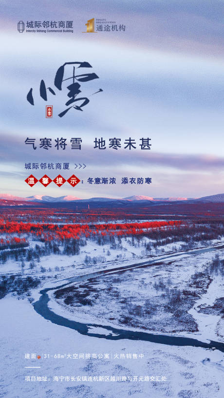 源文件下载【小雪节气海报】编号：86520000676069843
