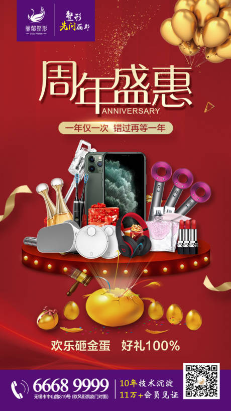 源文件下載【醫美周年盛典砸金蛋海報】編號：14650000752385845