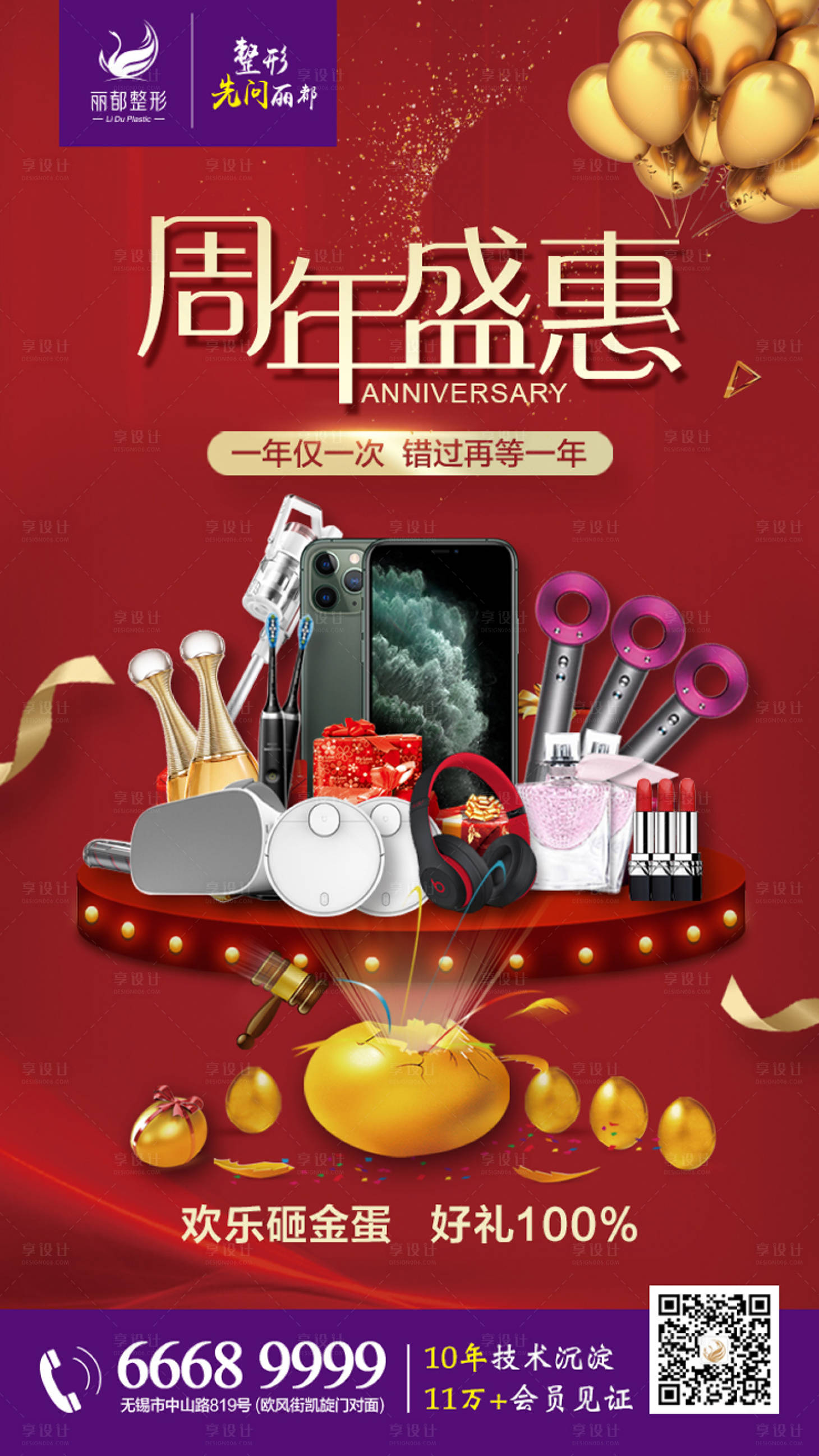 源文件下載【醫(yī)美周年盛典砸金蛋海報(bào)】編號(hào)：14650000752385845