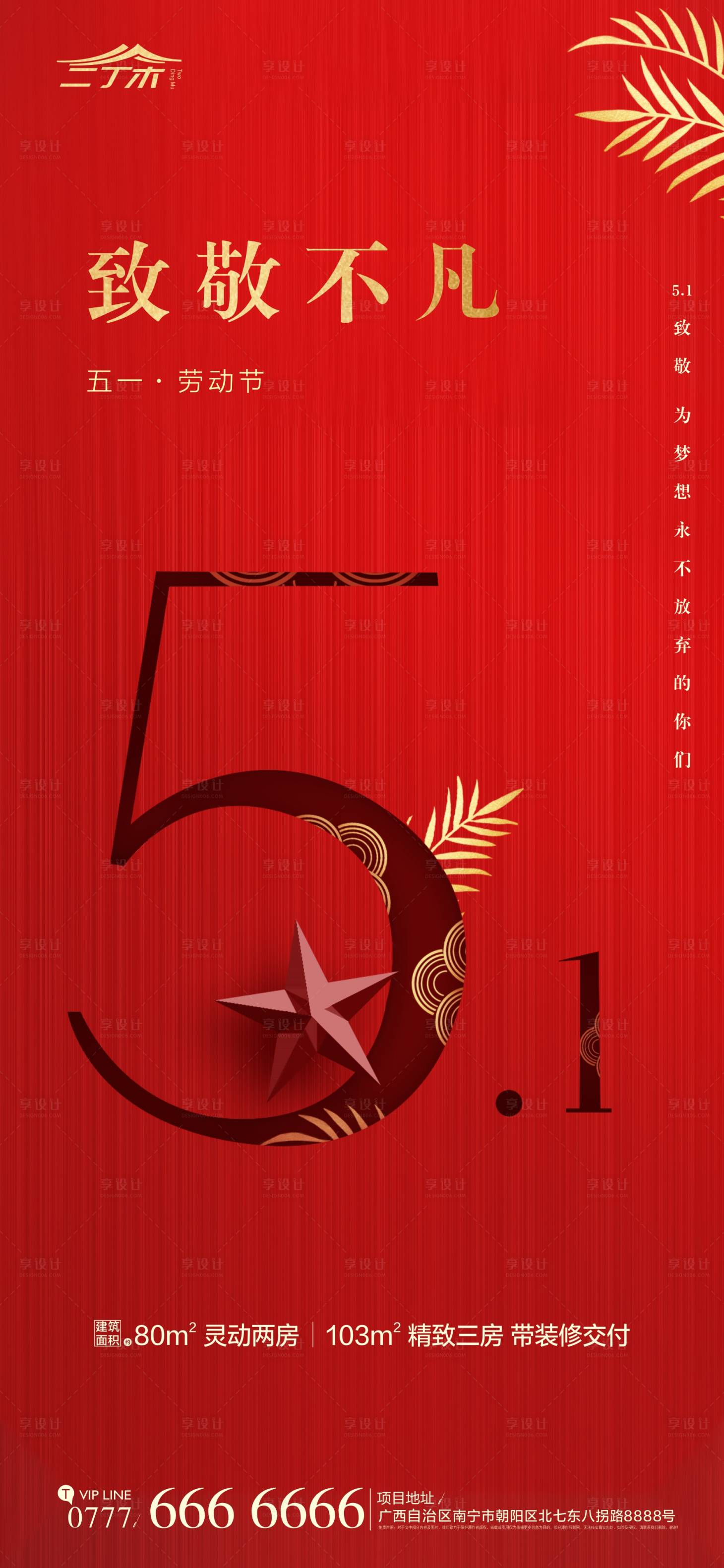 源文件下載【享設計】搜索編號：49550000736784293【地產勞動節海報】