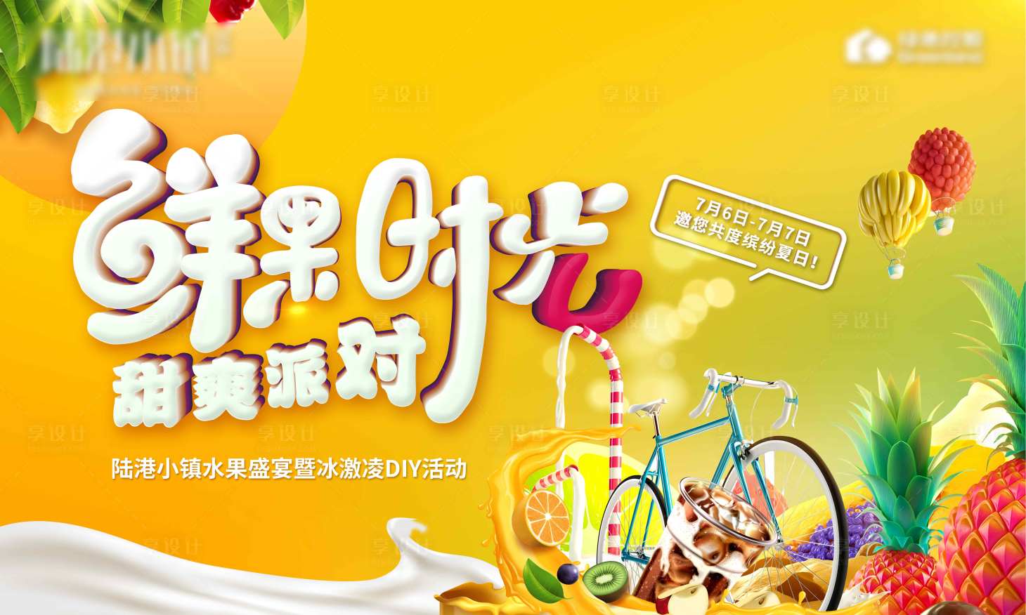 源文件下載【享設計】搜索編號：20170000778976313【地產水果暖場活動展板】