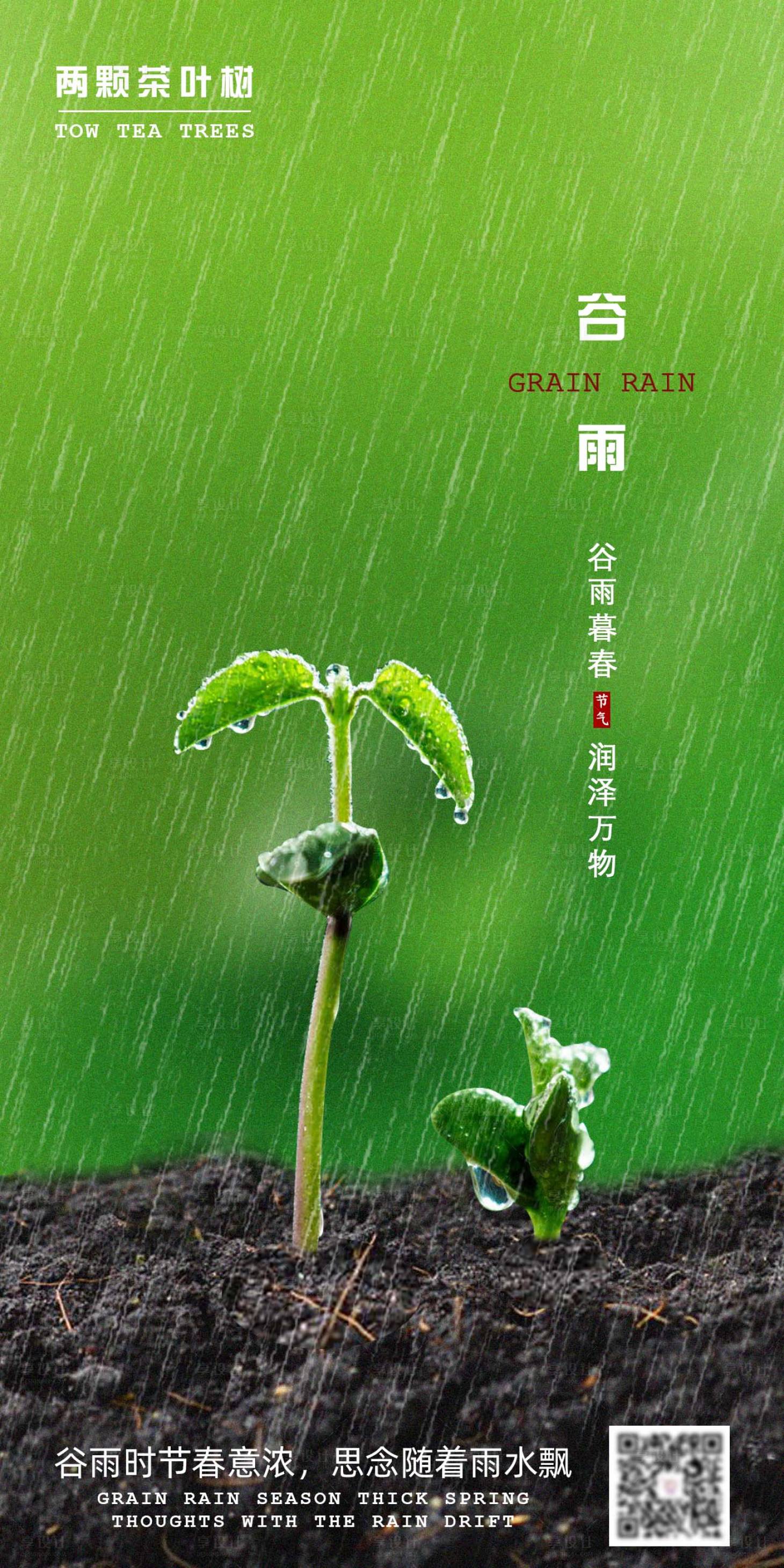 源文件下載【享設計】搜索編號：61110000720211168【二十四節氣谷雨推廣海報】