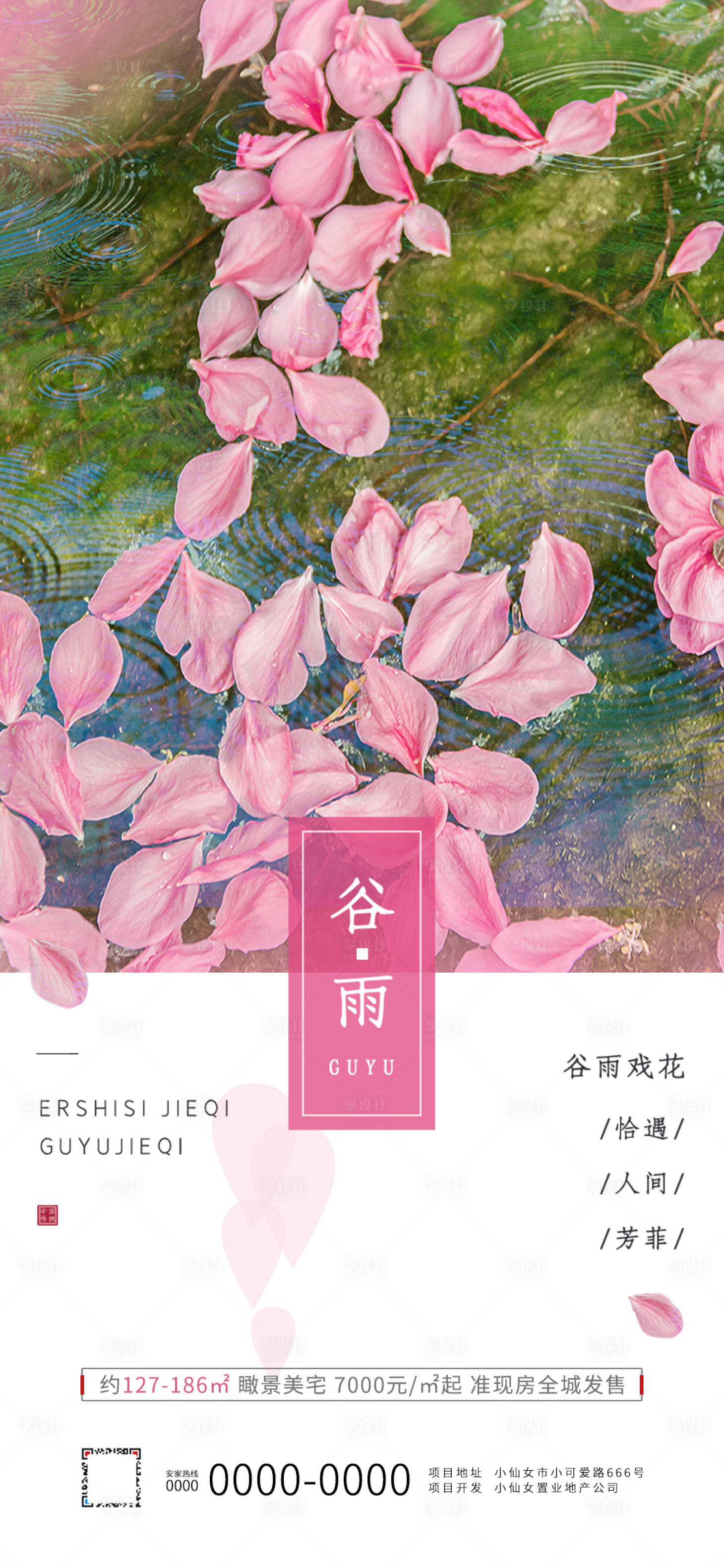源文件下載【谷雨節氣微信地產朋友圈海報】編號：13070000715208152