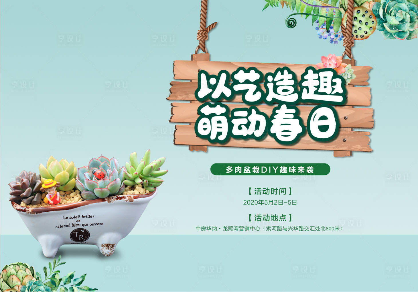 源文件下載【享設計】搜索編號：41890000772152791【多肉暖場活動】