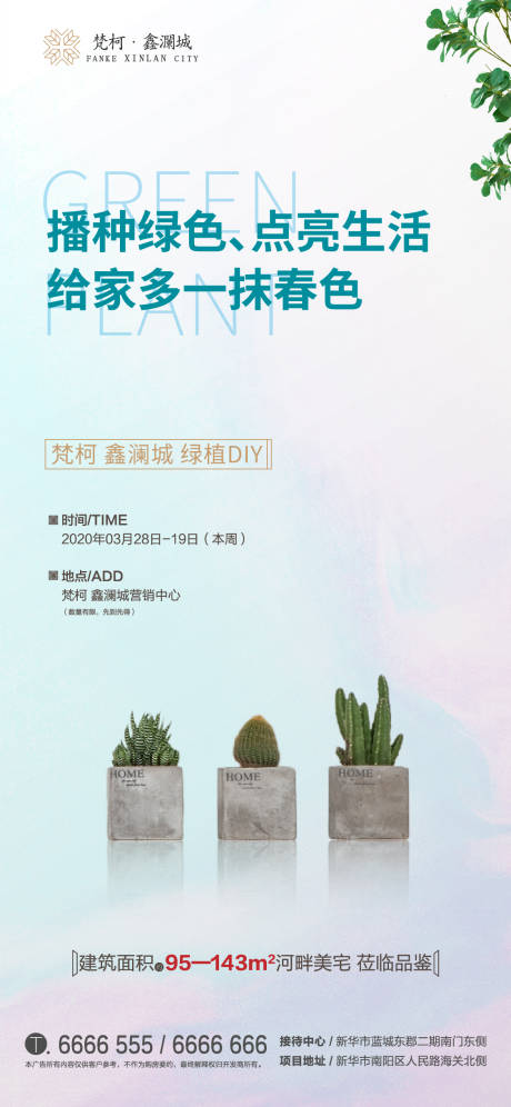 源文件下载【地产周末绿植派送暖场活动单图海报】编号：95630000666274071