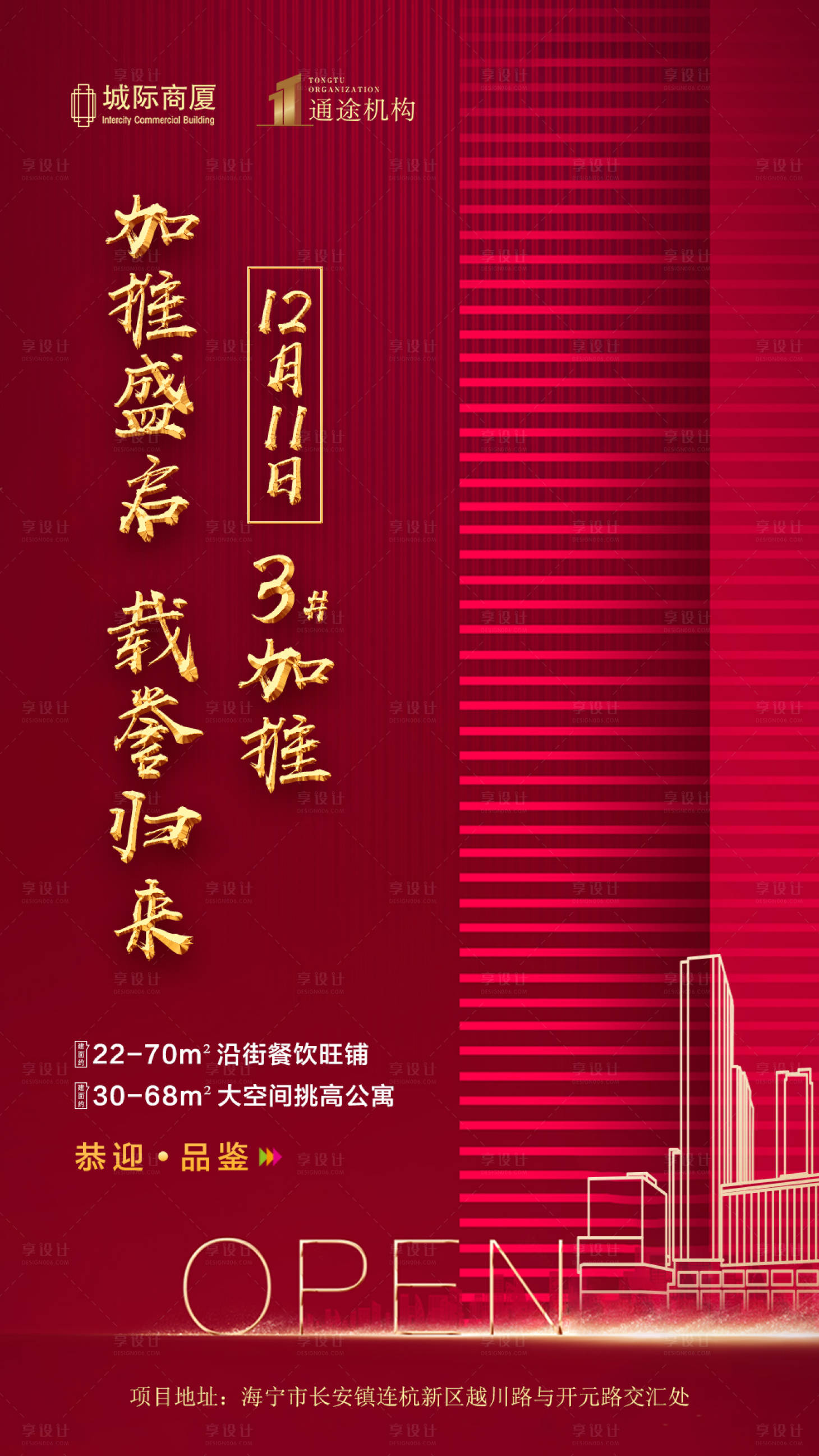 源文件下载【地产加推移动端海报】编号：13920000644156895