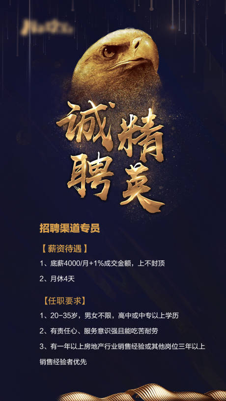 源文件下载【地产黑金招聘海报】编号：38650000744102296