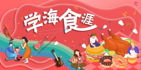 源文件下载【学海食涯美食背景板】编号：51550000808466987