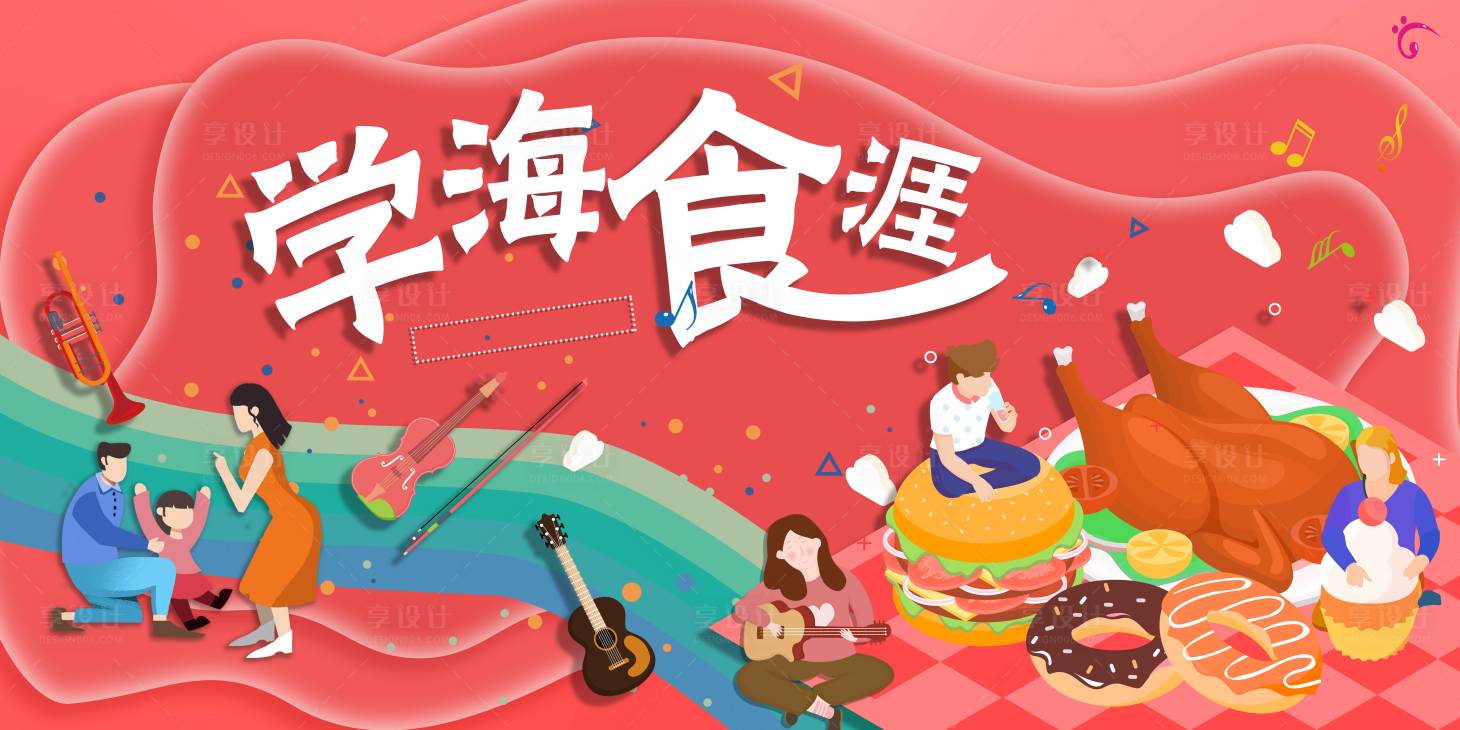 源文件下載【享設計】搜索編號：51550000808466987【學海食涯美食背景板】