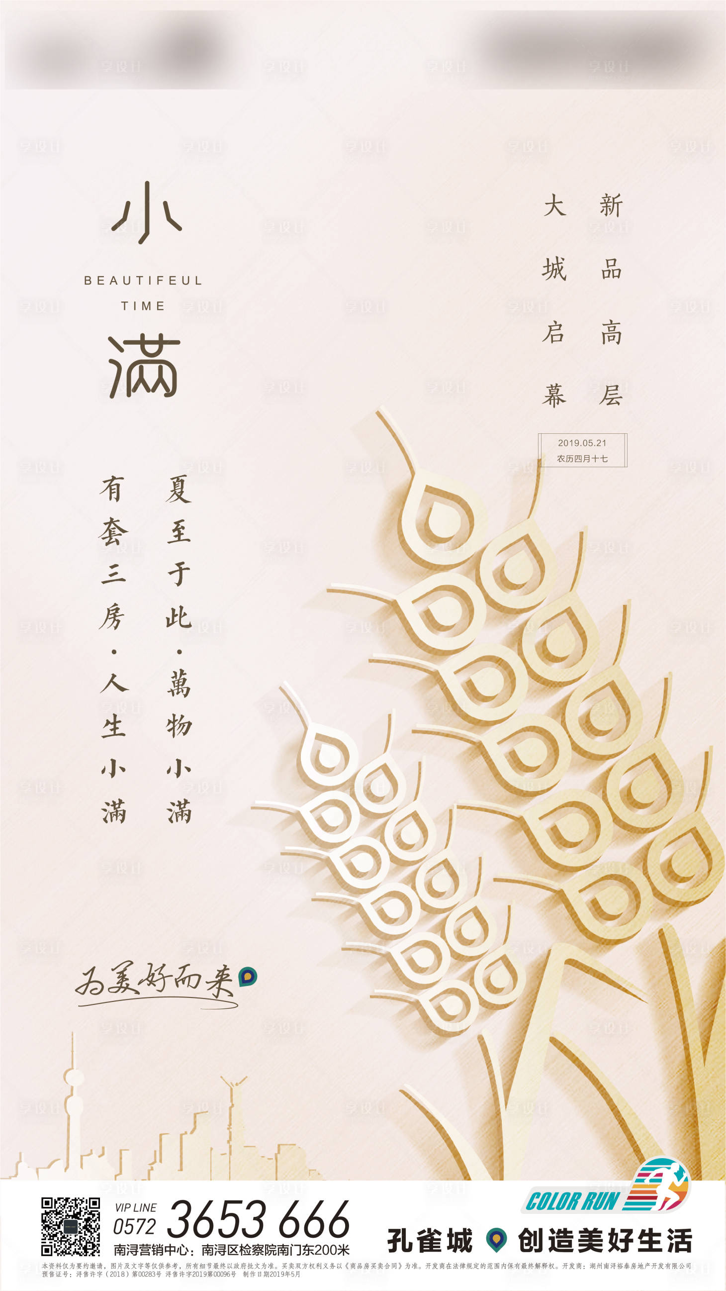 源文件下载【地产小满节气海报】编号：38520000691459496