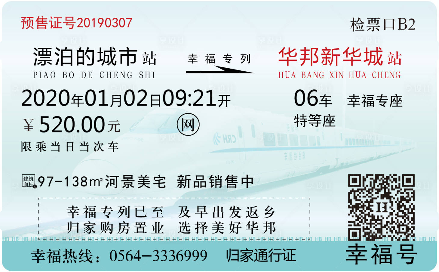 源文件下载【享设计】搜索编号：19590000780595939【车票地产海报】