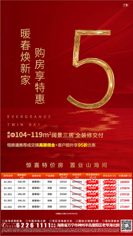 源文件下载【房地产红金数字特价房微信海报】编号：17530000773245687
