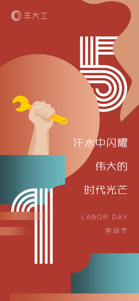 51劳动节移动端海报-源文件【享设计】