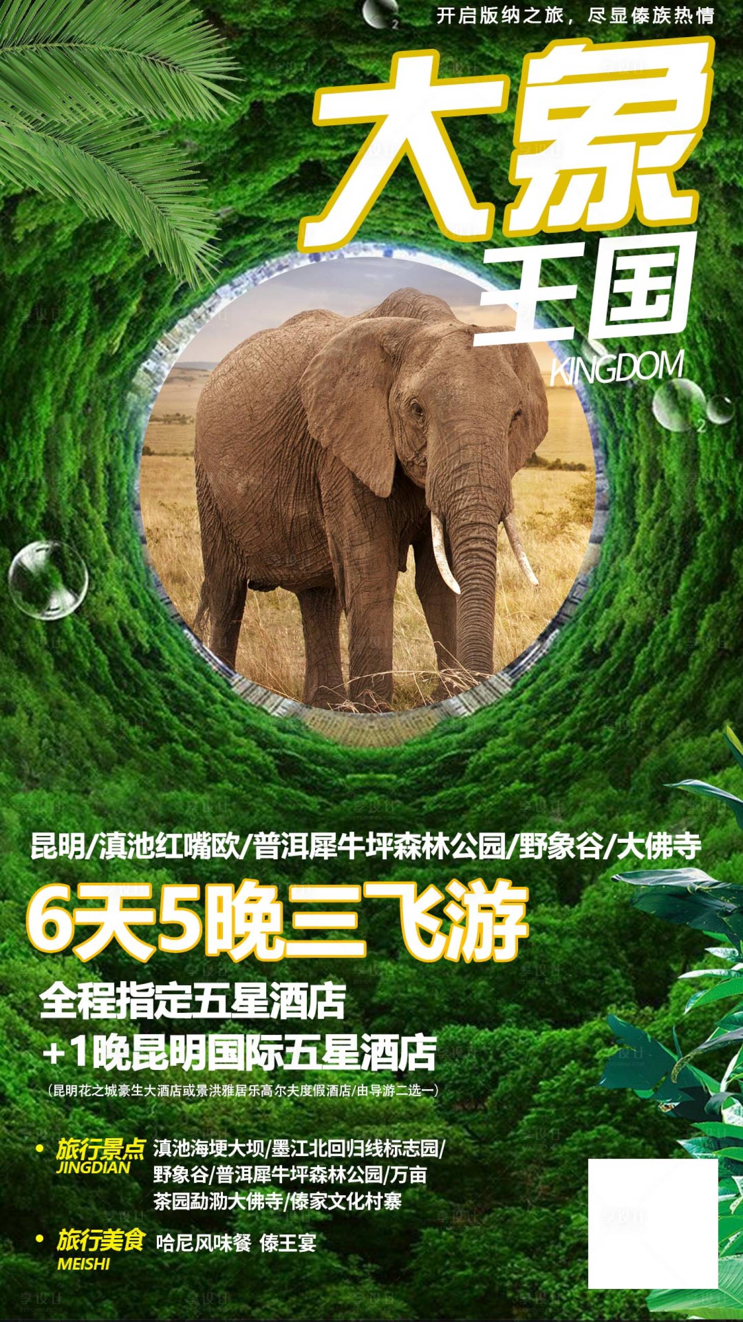 源文件下載【享設(shè)計(jì)】搜索編號(hào)：73680000718237300【大象王國(guó)西雙版納旅游海報(bào)】