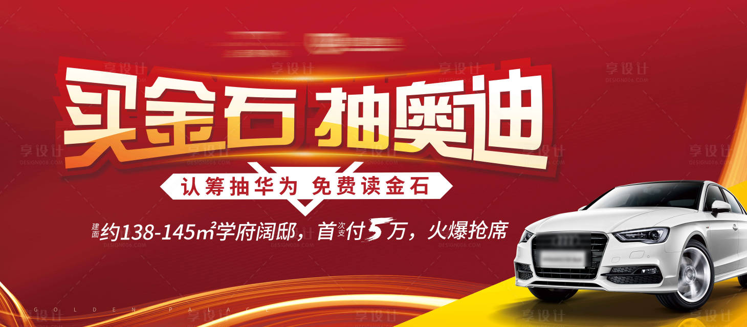 源文件下載【享設(shè)計(jì)】搜索編號：72810000814854219【地產(chǎn)熱銷抽獎抽車活動畫面】