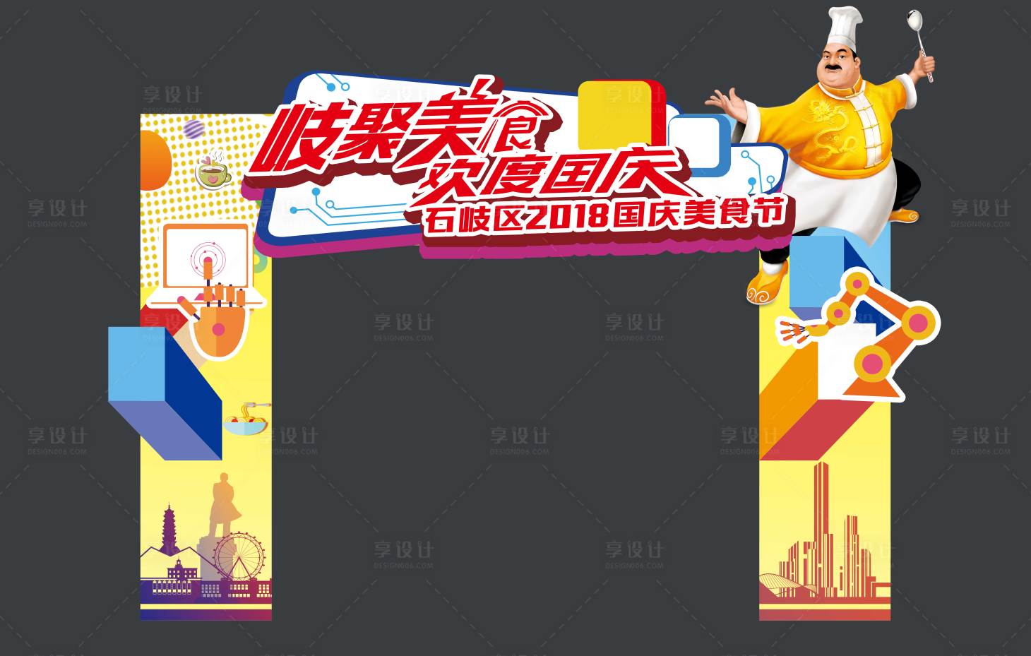 源文件下载【享设计】搜索编号：53460000805005552【卡通美食节龙门架】