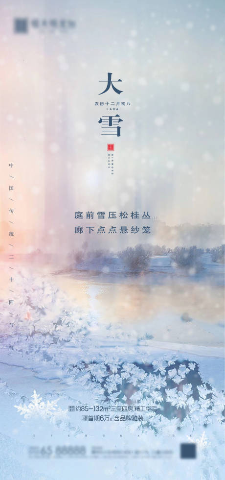 源文件下载【大雪节气海报】编号：20200407124850429