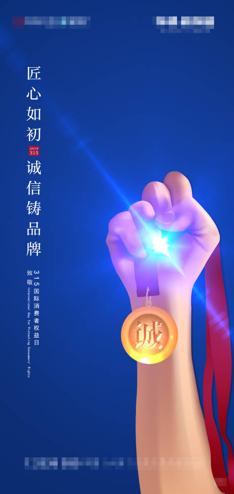 源文件下载【诚信315海报】编号：30150000760673375