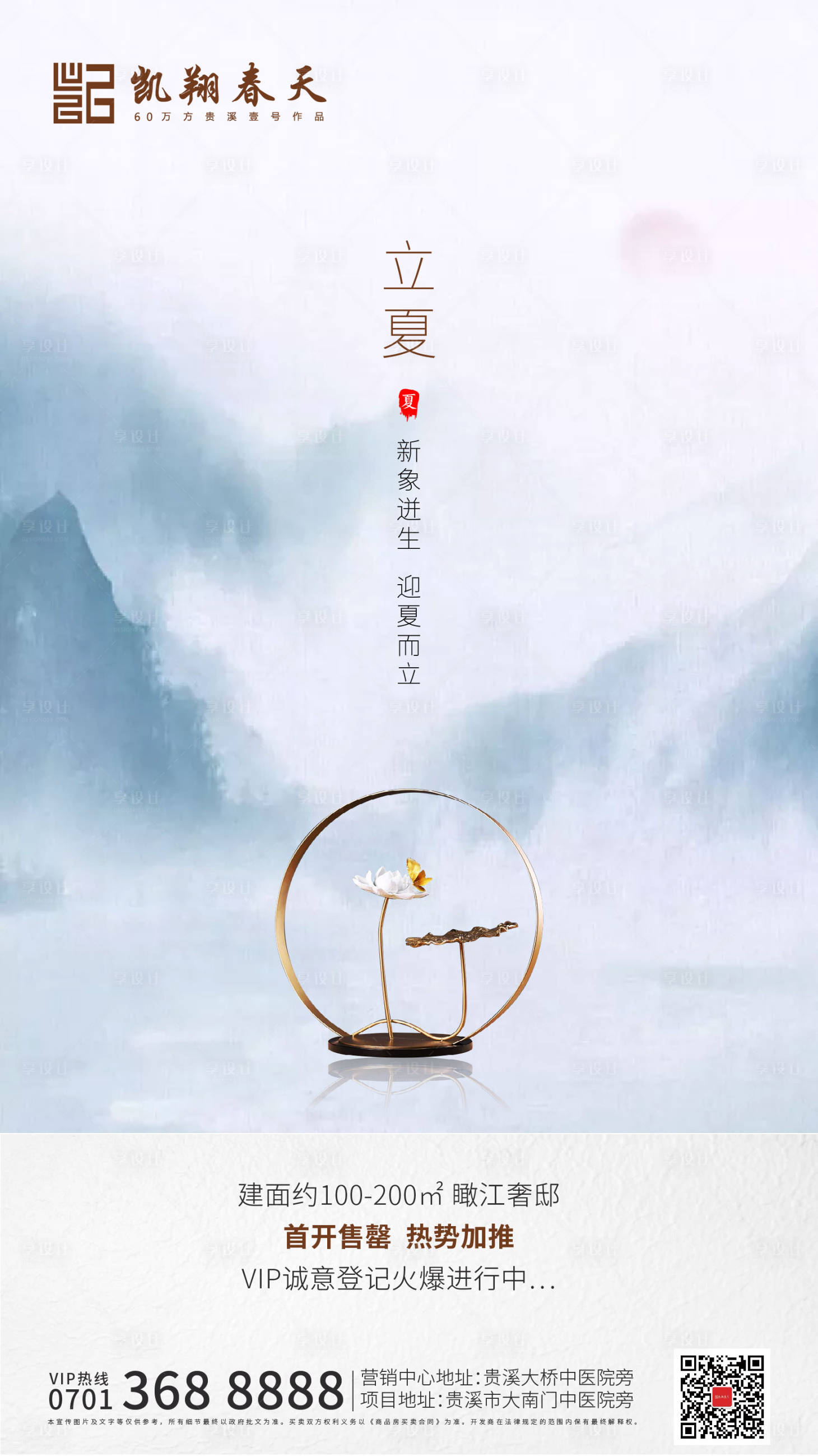源文件下载【中式地产立夏节气海报】编号：65950000784977472