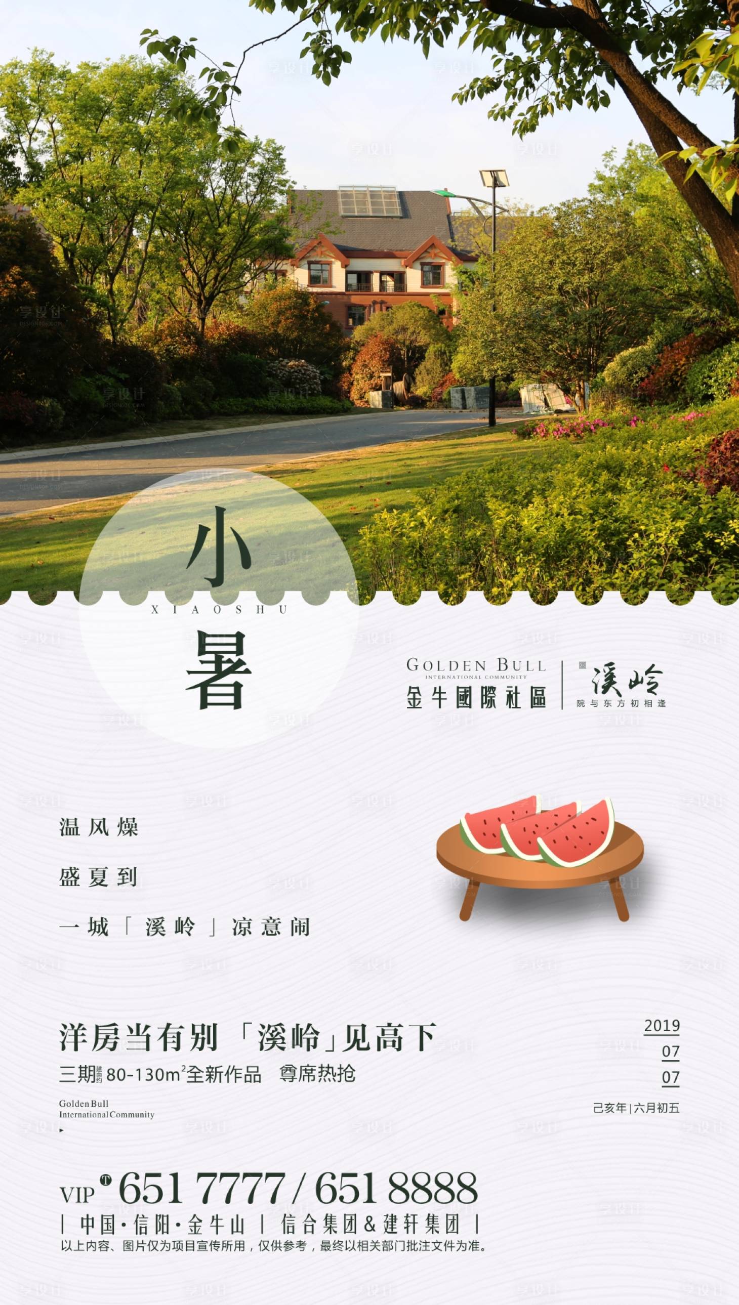 源文件下载【享设计】搜索编号：62300000711586019【房地产小暑节气海报】