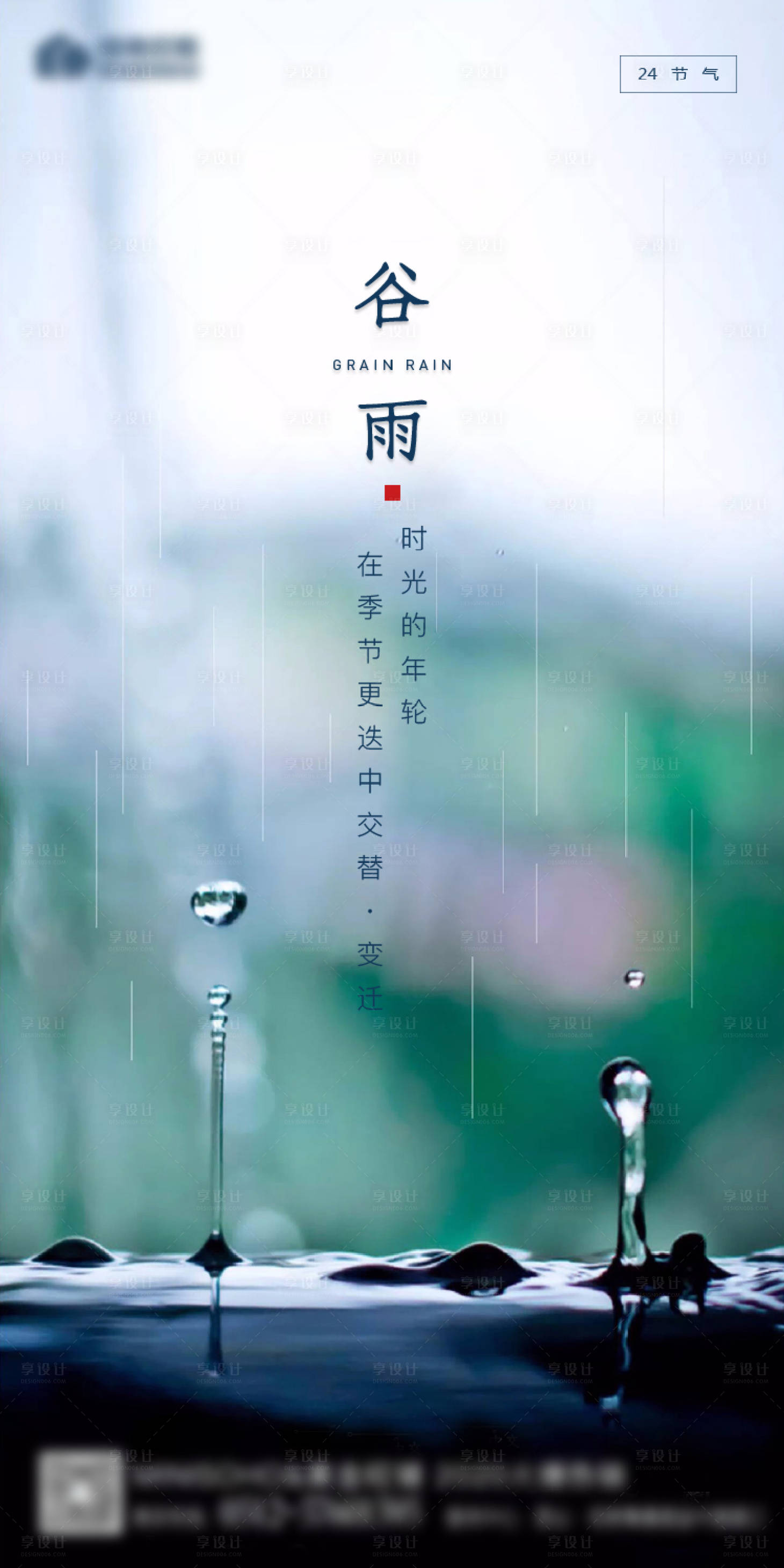 源文件下载【享设计】搜索编号：50650000662118681【地产谷雨清新海报】