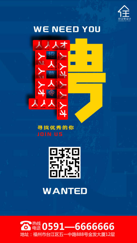 源文件下载【创意人才招聘海报】编号：47870000760434712