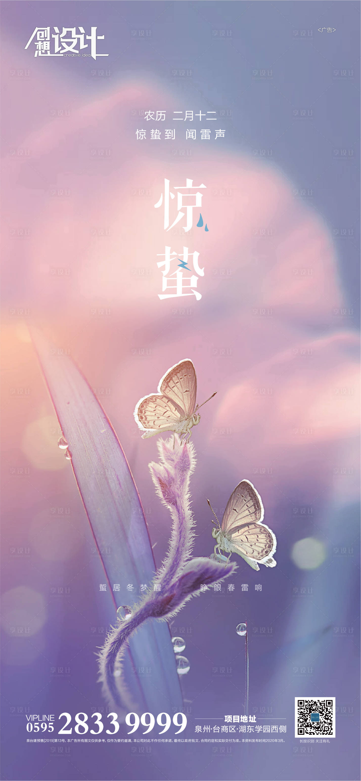 源文件下载【享设计】搜索编号：43060000657575776【惊蛰单图梦幻移动端海报】