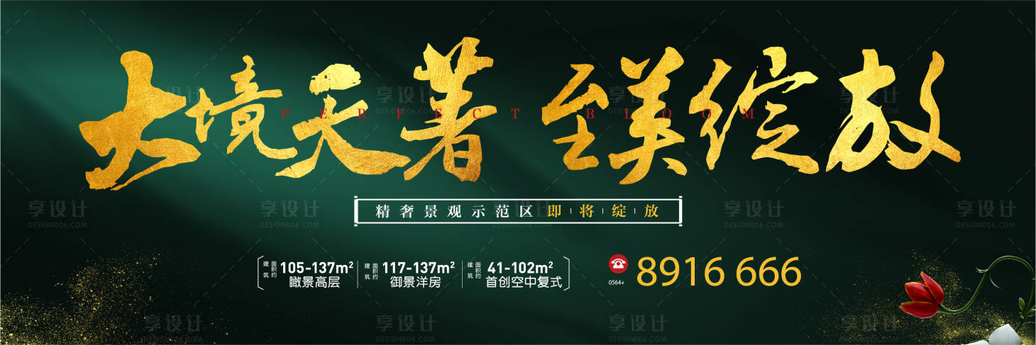 源文件下載【享設計】搜索編號：19940000696502927【地產景觀區綻放開盤主畫面廣告展板】