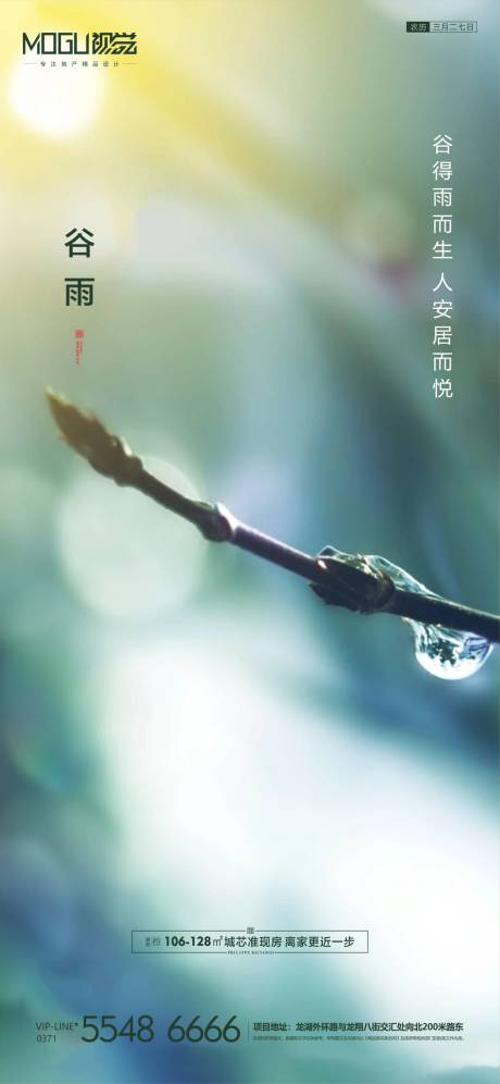 源文件下載【地產谷雨節氣微信海報】編號：39430000723716226