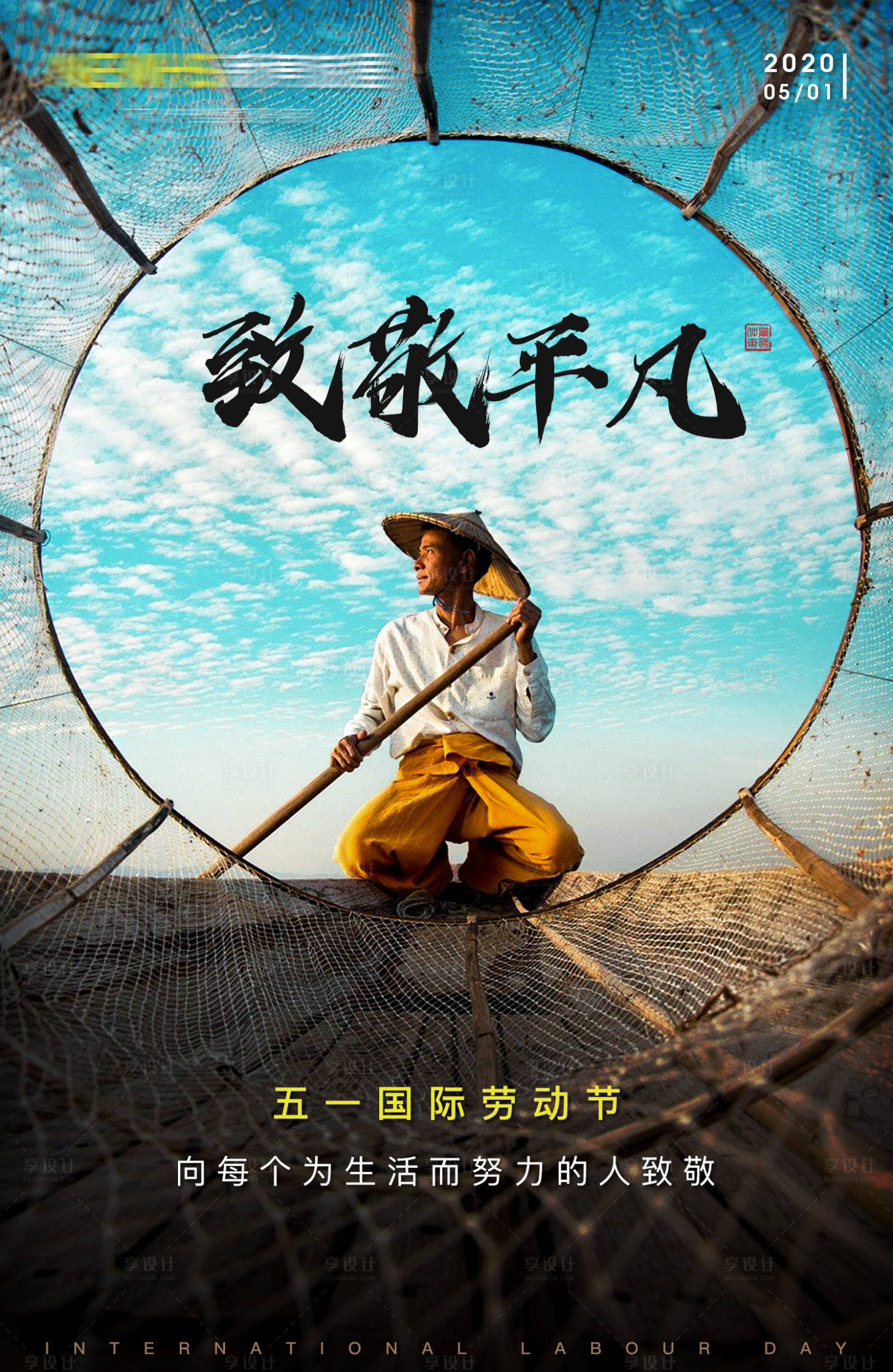 源文件下載【享設計】搜索編號：13070000794682176【地產五一勞動節移動端海報】