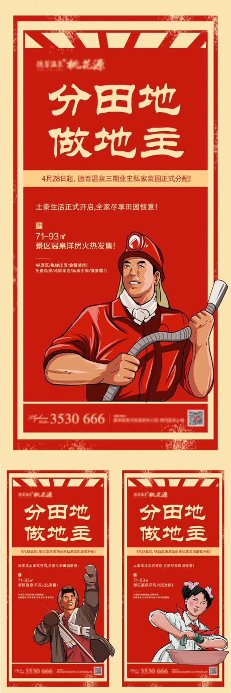 源文件下载【房地产革命版画分田地移动端海报】编号：20200428095427408