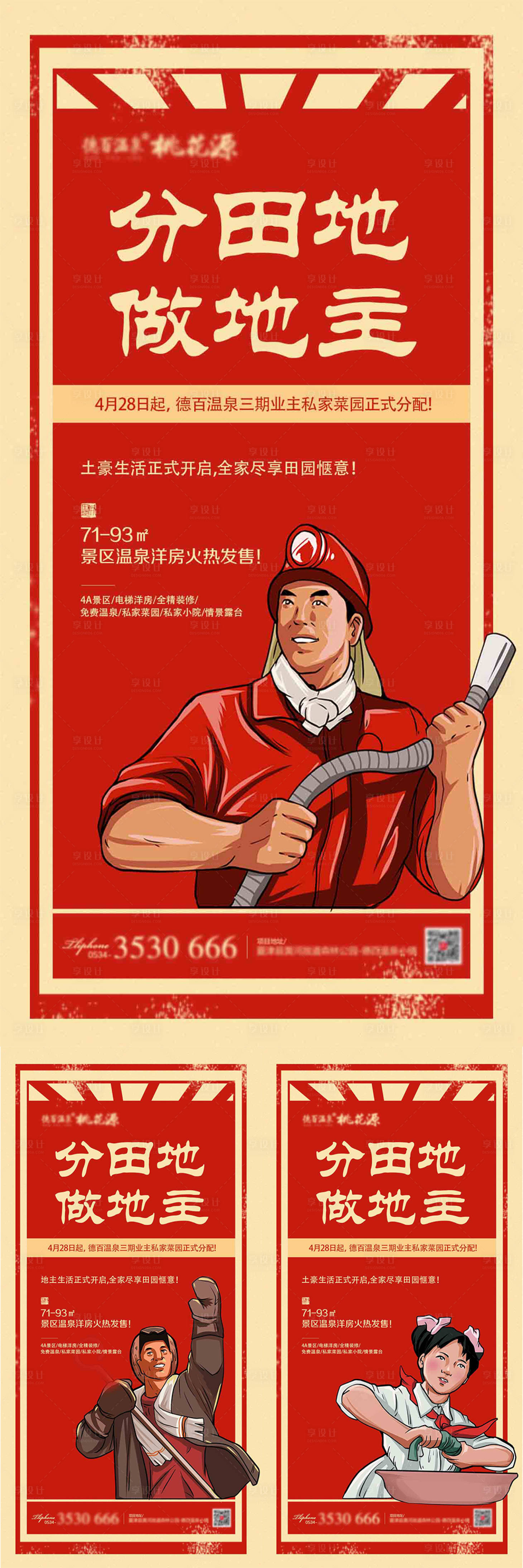 源文件下载【享设计】搜索编号：76530000798028963【房地产革命版画分田地移动端海报】