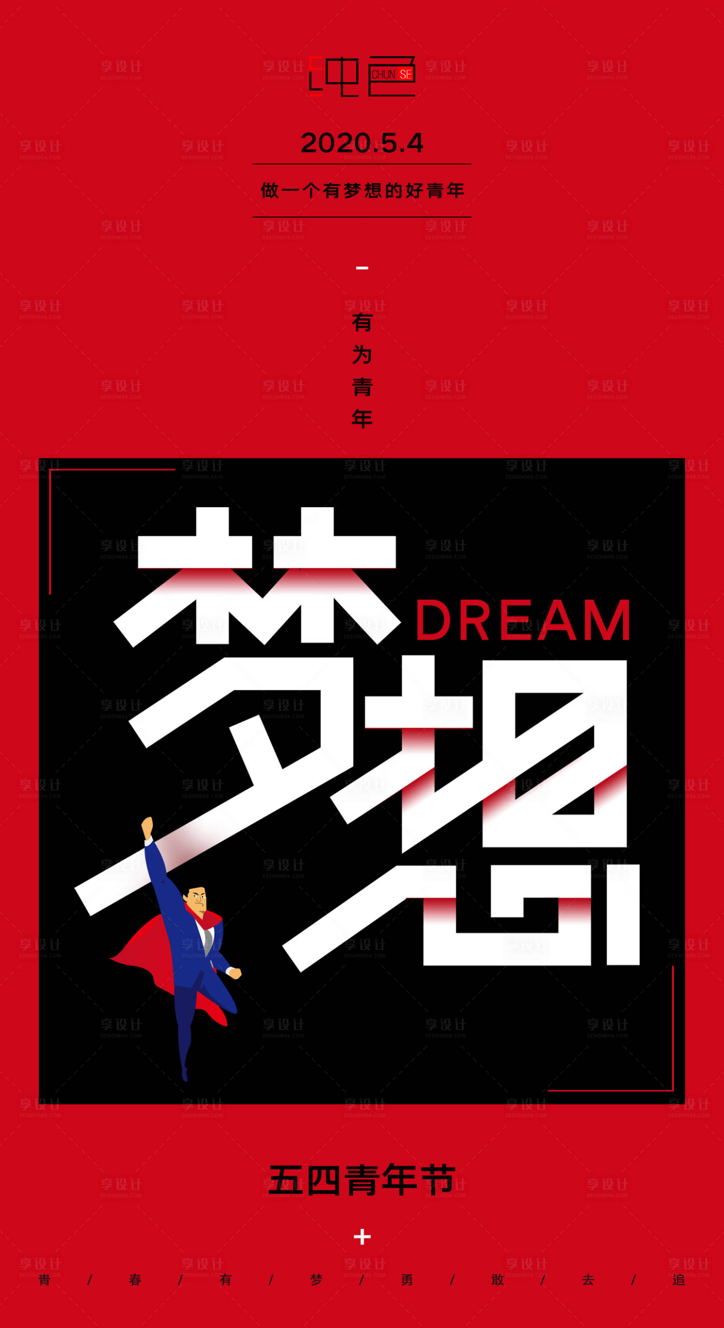源文件下載【享設計】搜索編號：54370000679624846【五四青年節做一個有夢想的好青年】