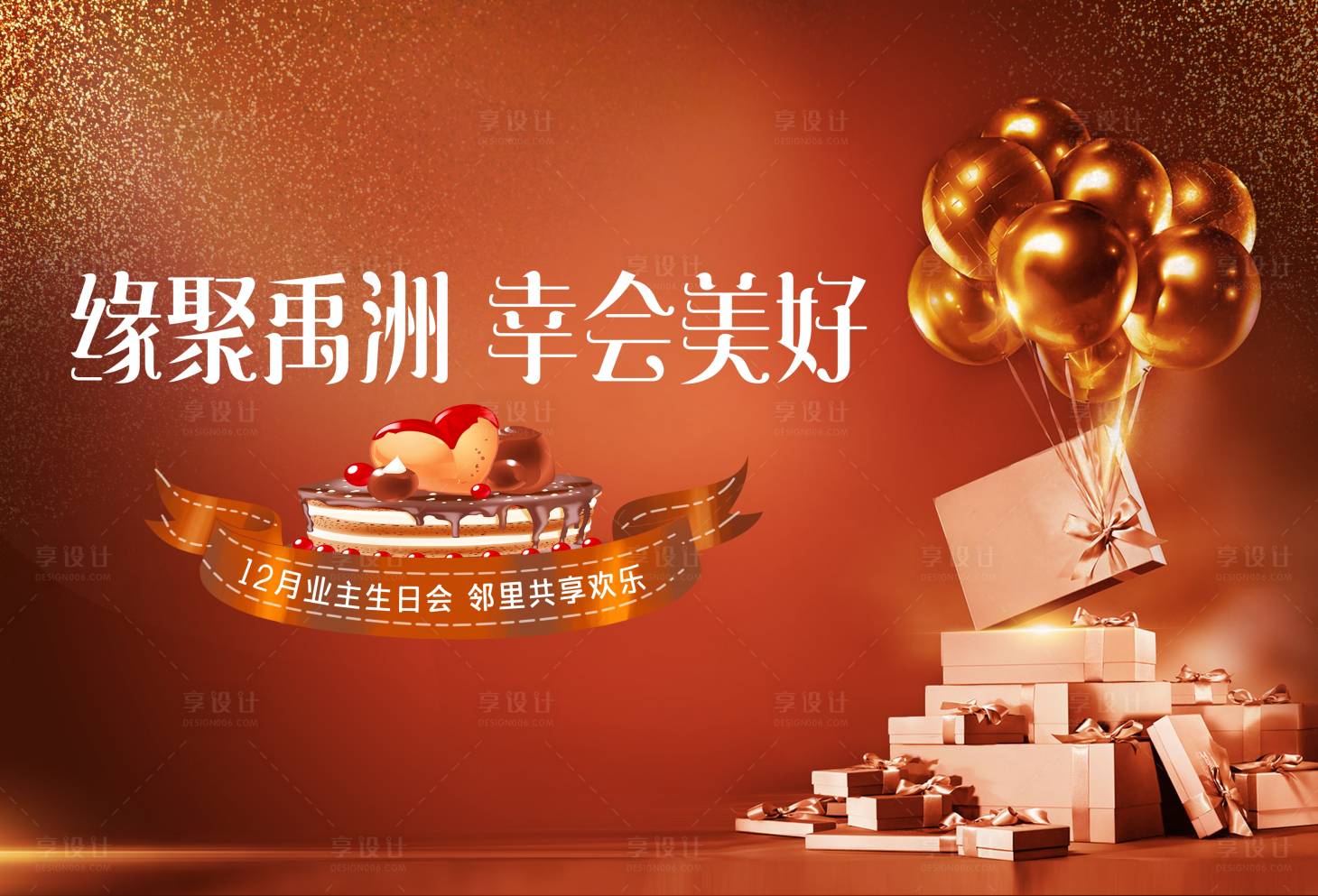 源文件下载【享设计】搜索编号：86620000770165113【业主生日会活动展板】