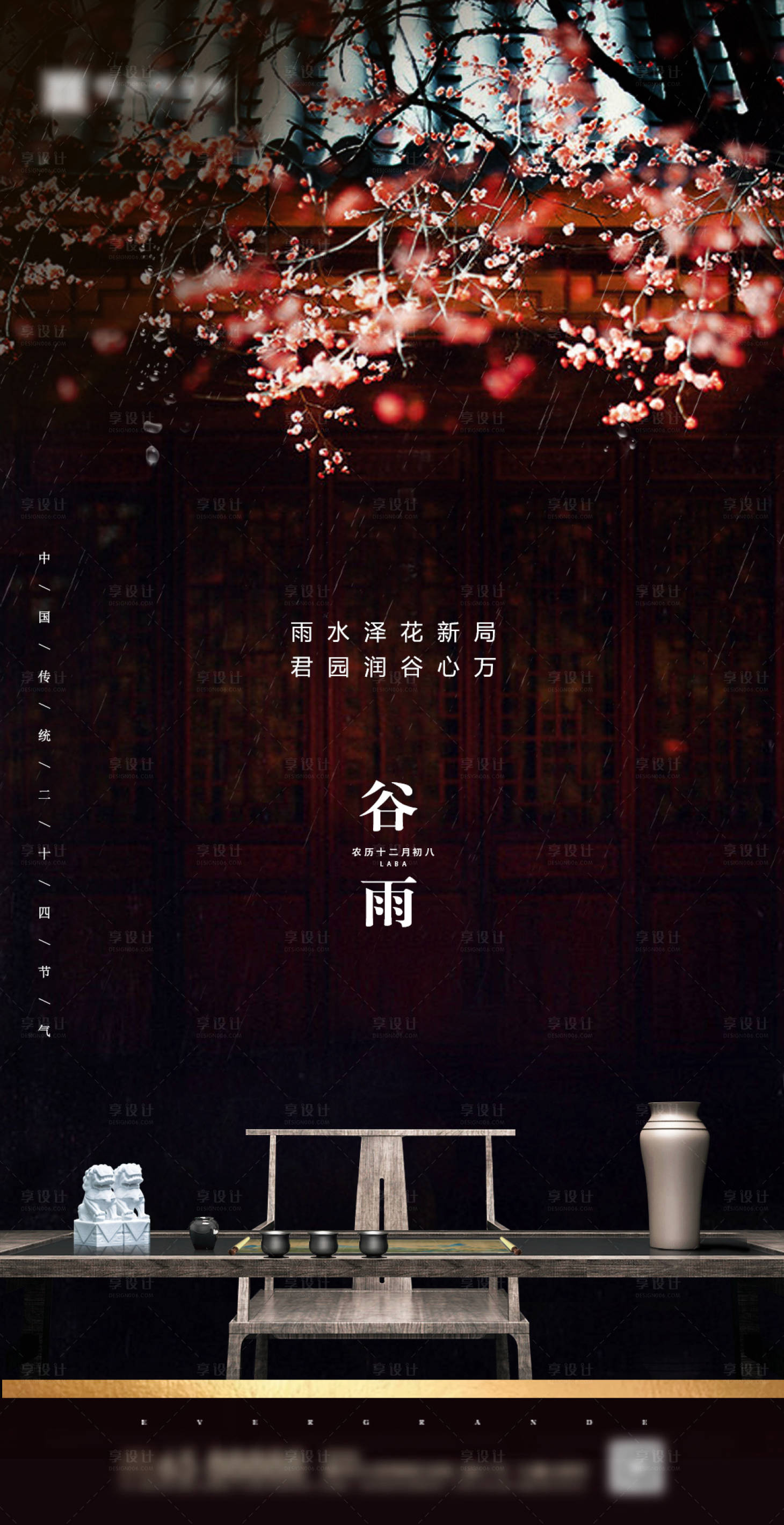 源文件下载【享设计】搜索编号：28920000670201666【地产中式谷雨节气海报】