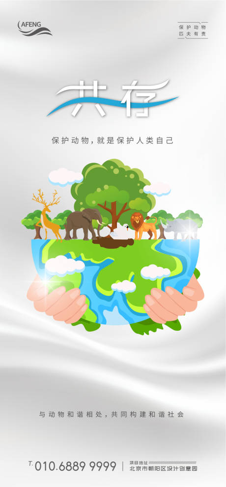 源文件下載【人與動物和諧共存微信海報】編號：48410000789558939