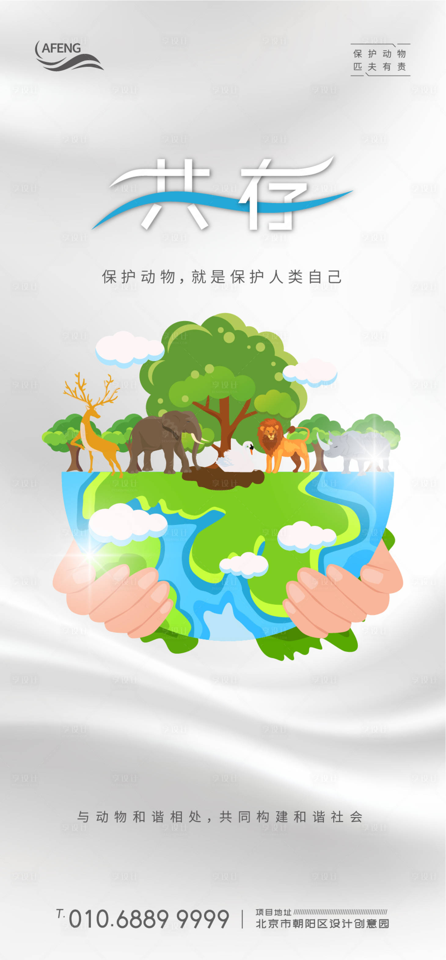 源文件下載【享設計】搜索編號：48410000789558939【人與動物和諧共存微信海報】