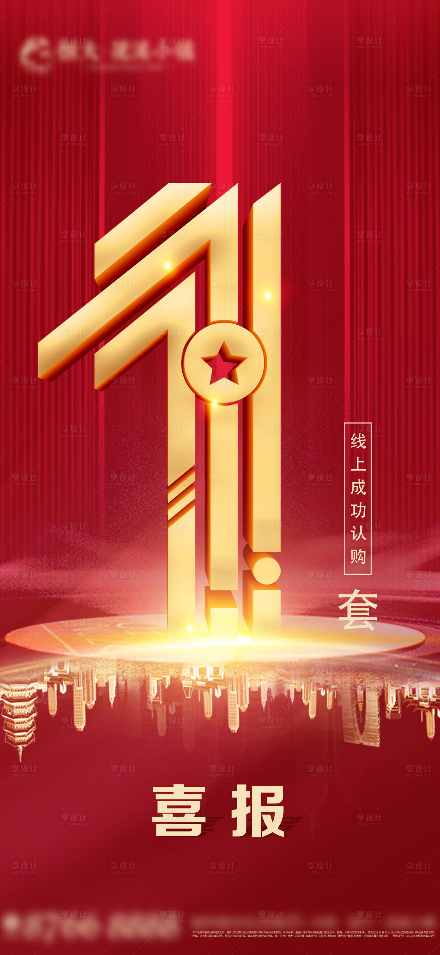 源文件下載【享設(shè)計】搜索編號：63540000671939529【地產(chǎn)喜報紅金數(shù)字海報】