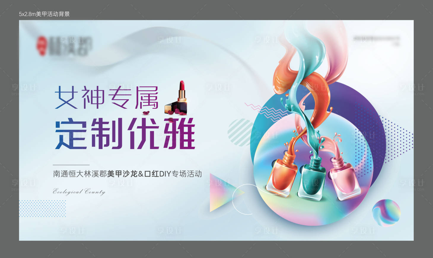 源文件下載【享設計】搜索編號：16430000812382354【女神美甲口紅活動展板 】