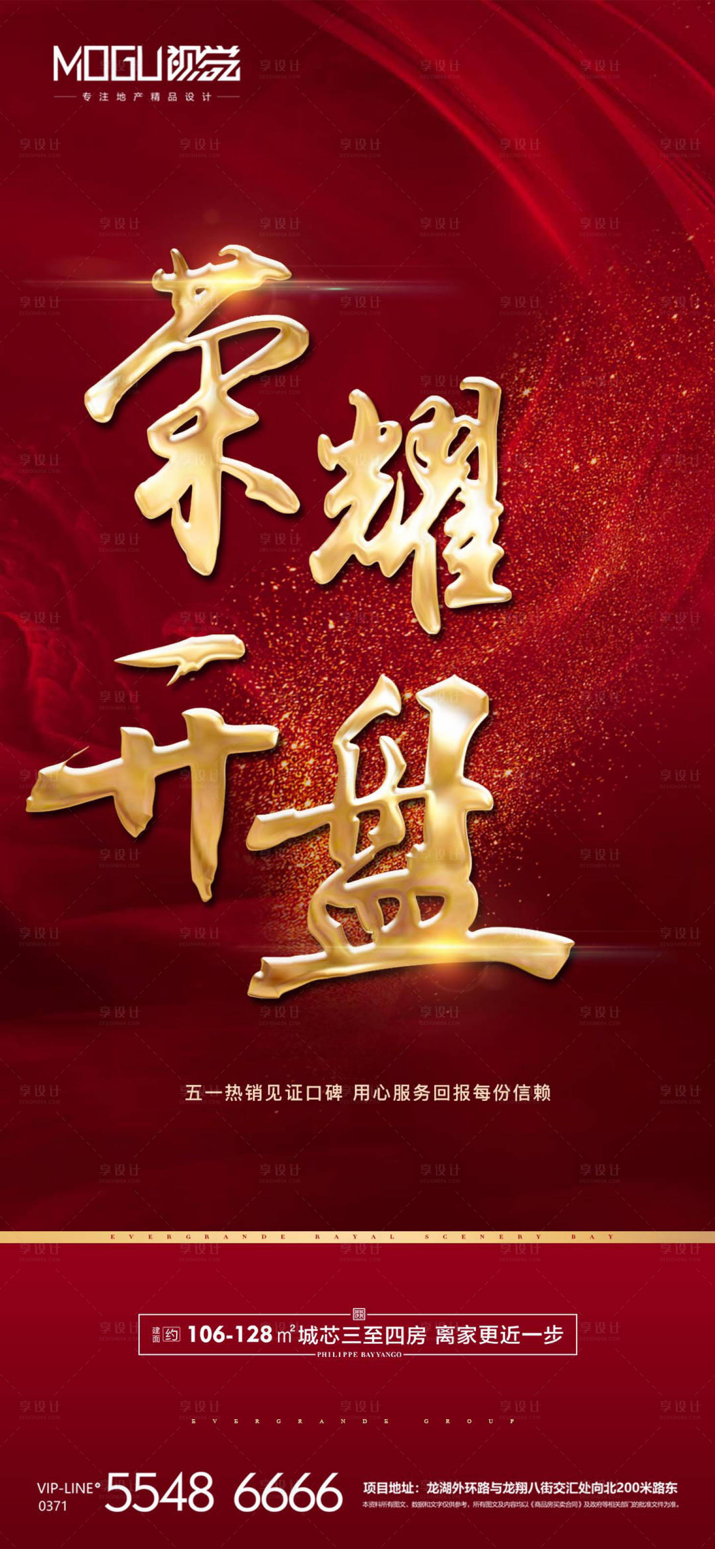 源文件下載【享設計】搜索編號：30560000759842595【地產紅金開盤海報】