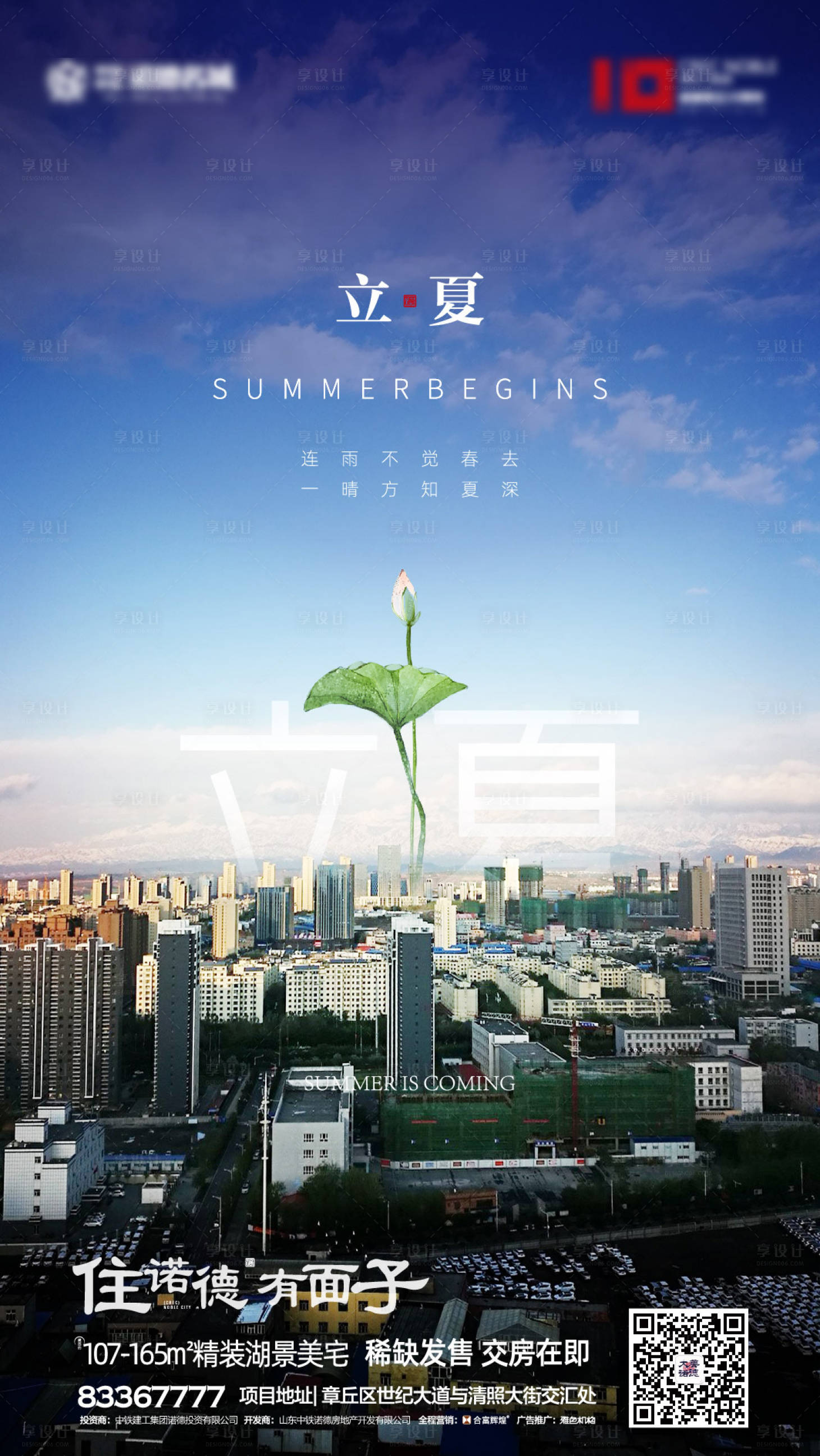 源文件下载【享设计】搜索编号：14180000718105108【地产立夏节气移动端海报】
