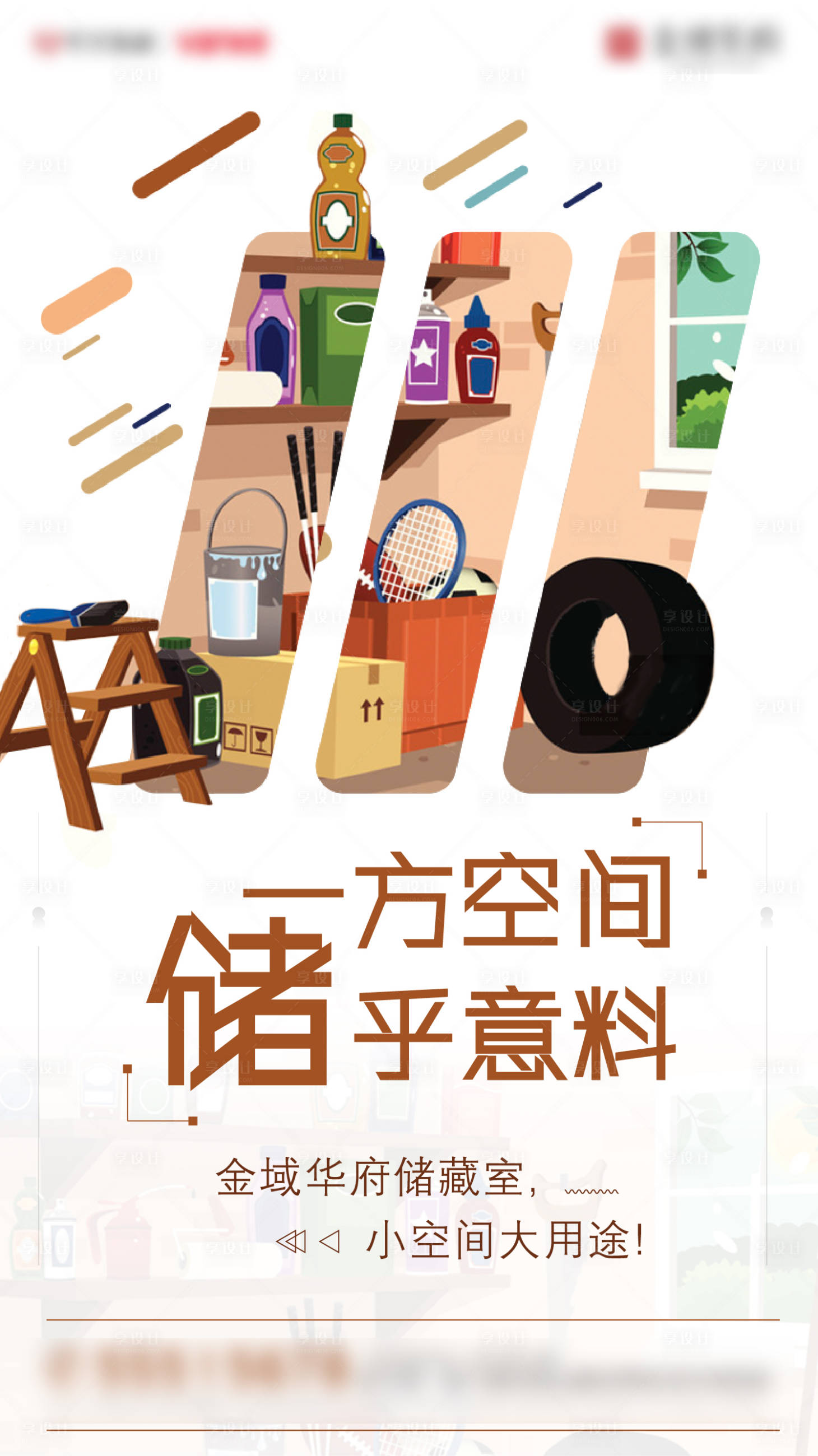 源文件下载【享设计】搜索编号：86100000720632701【房地产储藏室海报】